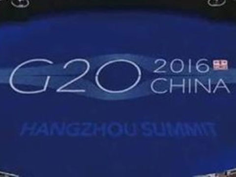 2016杭州g20峰会