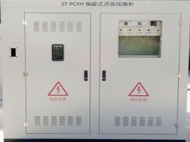  ST-PCXH系列智能型消弧线圈柜